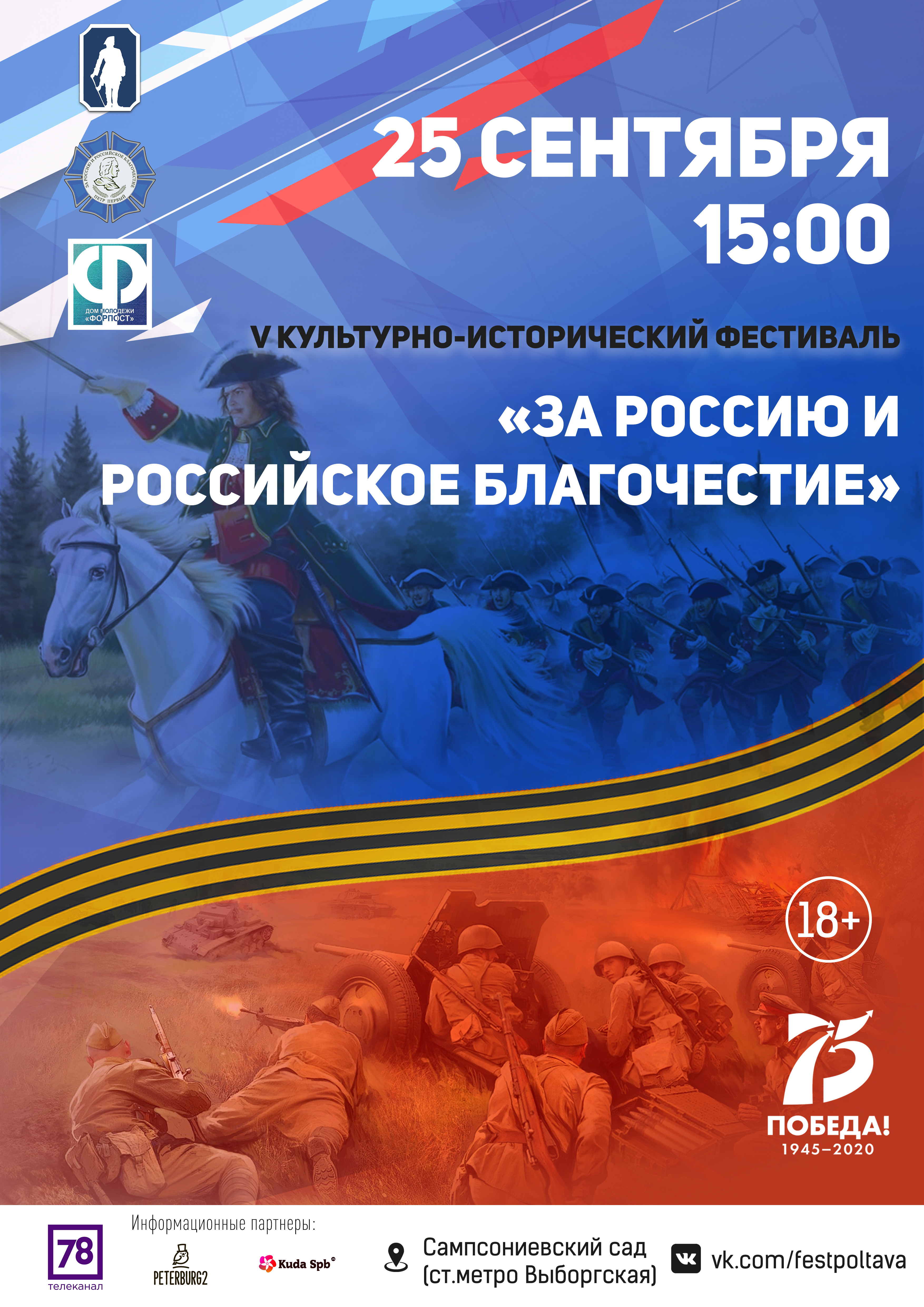 25.09.2020 г. в 15.00 состоится V Культурно-исторический фестиваль "За Россию и Российское благочестие"